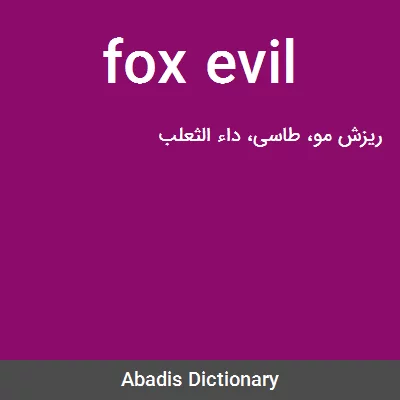 معنی fox evil